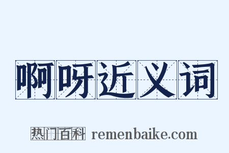 啊呀近义词是什么意思的图片